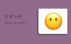 美国fba跨境物流,美国fba国际物流