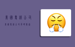 美国专线公司,美国专线公司有哪几家
