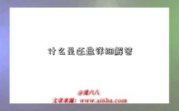 什么是还盘详细解答