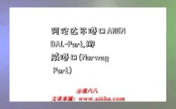 阿伦达尔港口ARENDAL-Port,挪威港口(Norway Port)