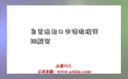 自营进出口申请流程详细解答