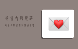 跨境支付规模,跨境支付规模对股价影响大吗