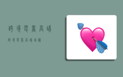 跨境电商高端,跨境电商高端培训