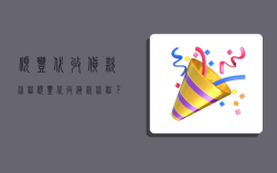 顺丰代收货款流程,顺丰代收货款流程下单