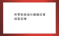 外贸企业出口退税主要注意事项