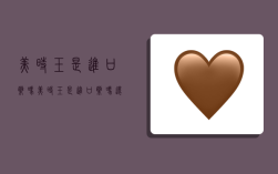 美时玉是进口药吗,美时玉是进口药吗还是国产