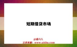 短期借贷市场