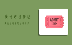 广州跨境货代,广州跨境货代公司排名