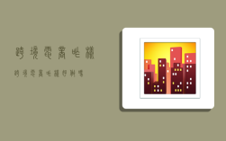 跨境电商咋样,跨境电商咋样,好做吗?
