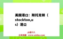 美国港口：斯托克顿（stockton,us）港口（Stockton港口）