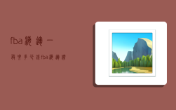 fba海运一般要多少钱,fba海运价格是多少