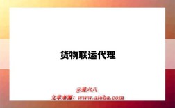 货物联运代理