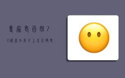 专家:老百姓70％资产在房子上不正确（老百姓的资产）