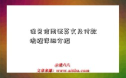 保兑信用证英文及付款流程详细介绍
