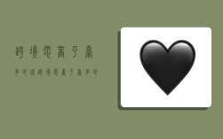 跨境电商平台多少钱,跨境电商平台多少钱一个