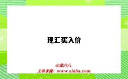 现汇买入价