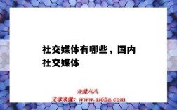 社交媒体有哪些，国内社交媒体（国内的社交媒体有哪些）