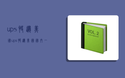 ups快递美国,ups快递美国国内一般需要多久