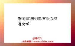 预支信用证适合什么贸易方式
