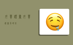 外贸证书,外贸证书有哪些