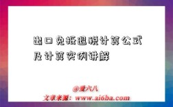 出口免抵退税计算公式及计算实例讲解