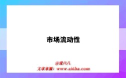 市场流动性