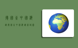 德国至中国海运,德国至中国海运线路图