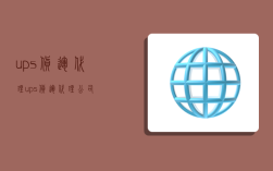 ups货运代理,ups货运代理公司