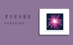 贸易常用术语,国际贸易常用术语