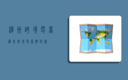 漳州跨境电商,漳州跨境电商孵化园