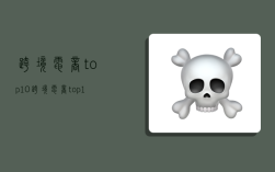 跨境电商top10,跨境电商top100