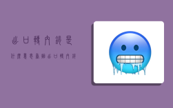 出口转内销是什么意思,香烟出口转内销是什么意思