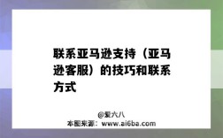 联系亚马逊支持（亚马逊客服）的技巧和联系方式（亚马逊买家如何联系亚马逊客服）