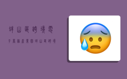 蚌山区跨境电子商务产业园,蚌山区跨境电子商务产业园地址