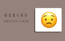 缔惠盛合(广州)货运代理有限公司,缔惠盛合(广州)货运代理有限公司怎么样