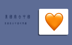 美国寄去中国,美国寄去中国的快递