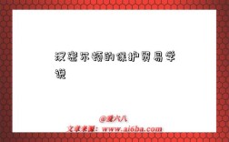 汉密尔顿的保护贸易学说