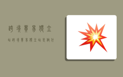 跨境贸易独立站,跨境贸易独立站是做什么的