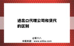 进出口代理公司和货代的区别