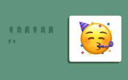 麦客网,麦客网登录