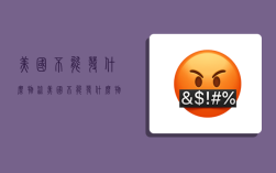 美国不能发什么物流,美国不能发什么物流快递