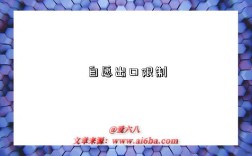 自愿出口限制