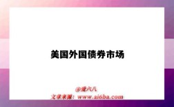 美国外国债券市场