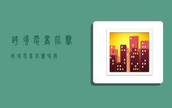 跨境电商比赛,跨境电商比赛时间