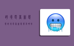 跨境电商新态势,跨境电商新态势有哪些