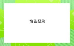 食品质量
