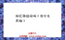 炒汇率违法吗？有什么风险？