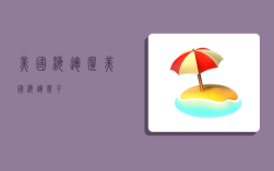 美国海运柜,美国海运柜子