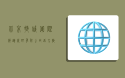 北京捷诚国际货运代理有限公司,北京捷诚国际货运代理有限公司怎么样