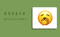 跨境电商如何报关,跨境电商如何报关出口